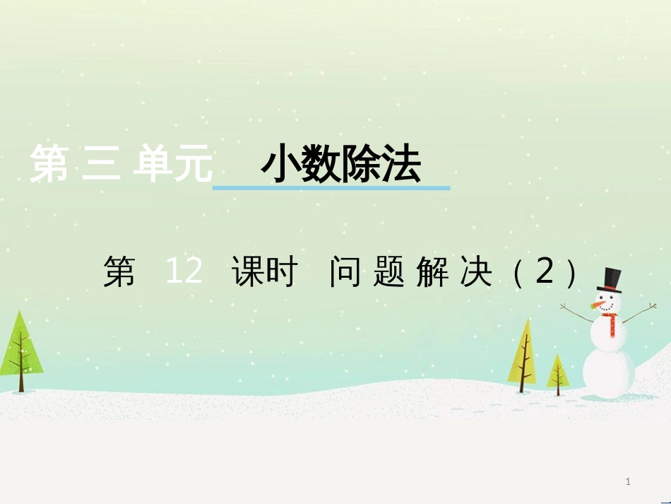 三年级数学上册 第八单元 分数的初步认识（第1课时）分数的初步认识课件1 西师大版 (463)_第1页