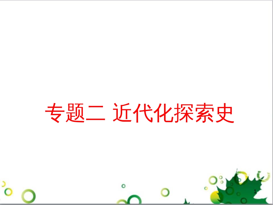 二年级数学上册 第2单元 100以内的加法和减法（退位减）课件 新人教版 (267)_第1页