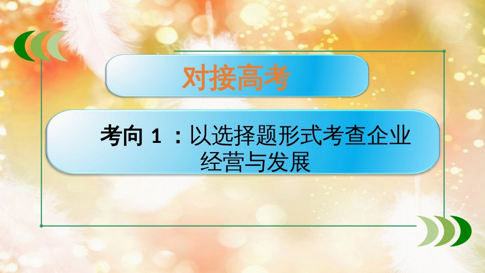 （通用版）高考政治大一轮复习 经济生活5 企业与劳动者课件_第2页