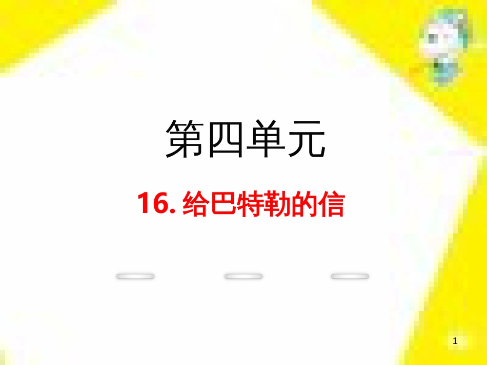 九年级语文上学期期中测试课件 新人教版 (76)_第1页