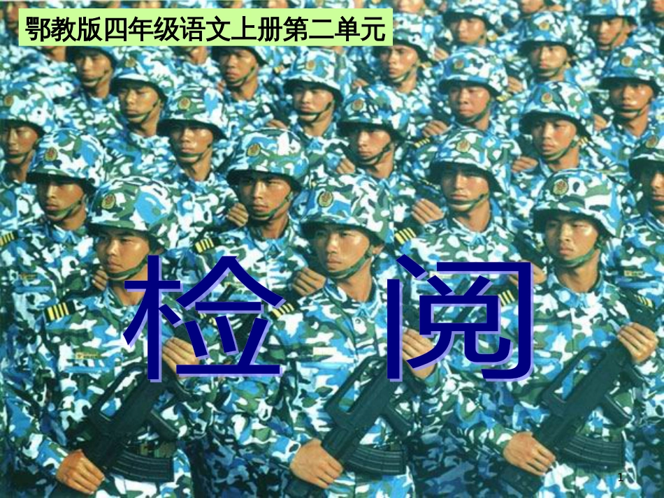 四年级语文上册 第二单元 检阅课件1 鄂教版_第1页