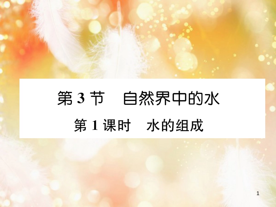 （遵义专版）九年级化学上册 第2章 身边的化学物质 第3节 自然界中的水 第1课时 水的组成习题课件 沪教版_第1页