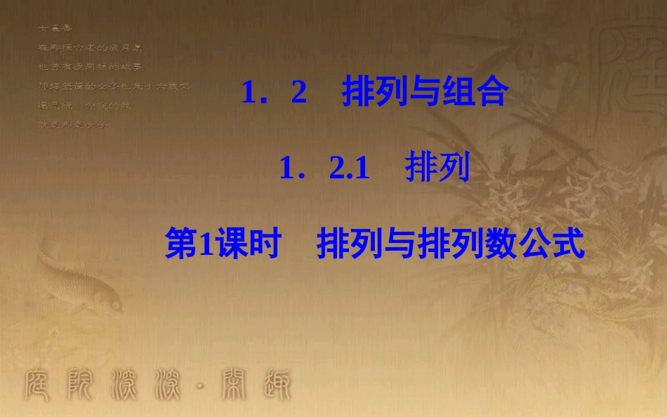 学年高中数学 第一章 计数原理 1.2 排列与组合 1.2.1 第1课时 排列与排列数公式优质课件 新人教A版选修2-3_第2页