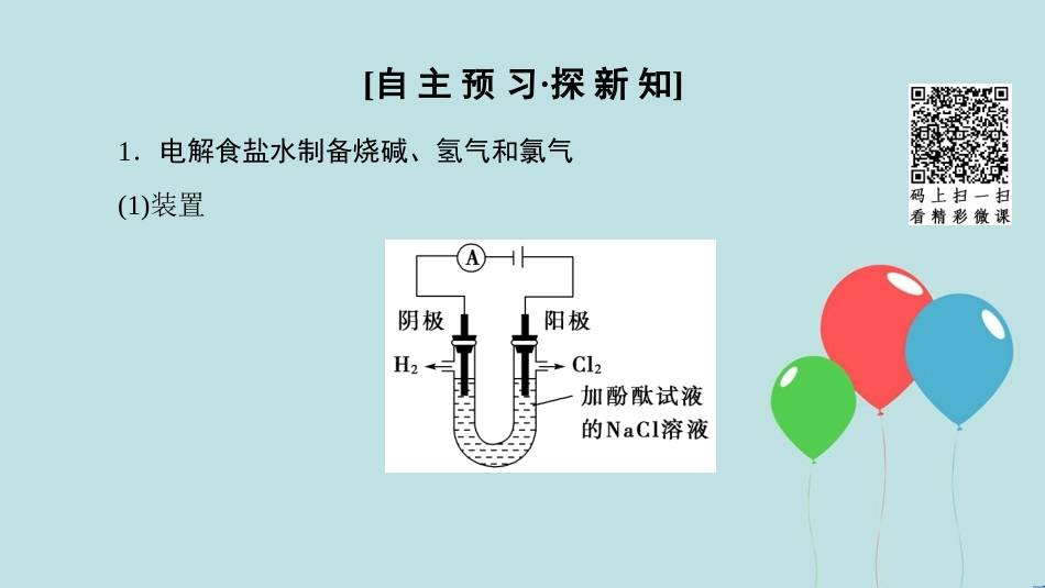 高中化学 第1章 化学反应与能量转化 第2节 电能转化为化学能——电解 第2课时 电解原理的应用课件 鲁科版选修4_第3页