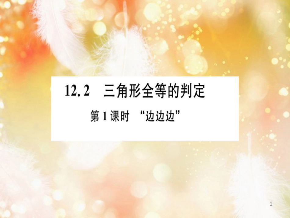 八年级数学上册 第十二章 全等三角形 12.2 三角形全等的判定 第1课时“边边边”习题讲评课件 （新版）新人教版_第1页