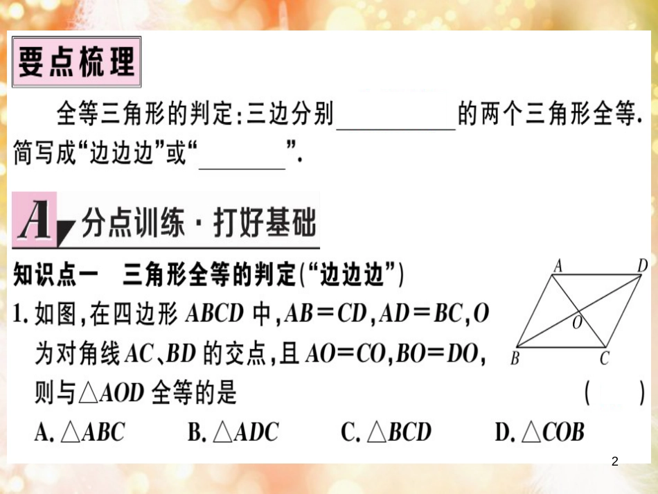 八年级数学上册 第十二章 全等三角形 12.2 三角形全等的判定 第1课时“边边边”习题讲评课件 （新版）新人教版_第2页