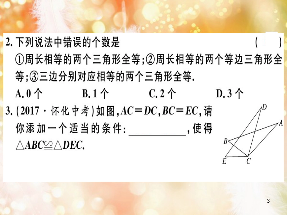 八年级数学上册 第十二章 全等三角形 12.2 三角形全等的判定 第1课时“边边边”习题讲评课件 （新版）新人教版_第3页