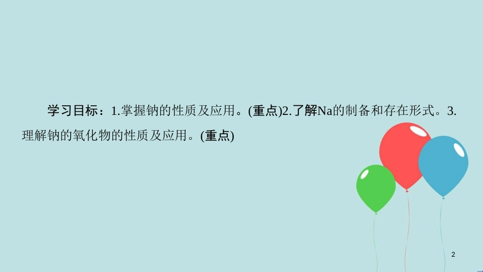 高中化学 专题2 从海水中获得的化学物质 第2单元 钠、镁及其化合物 第1课时 金属钠的性质与应用课件 苏教版必修1_第2页