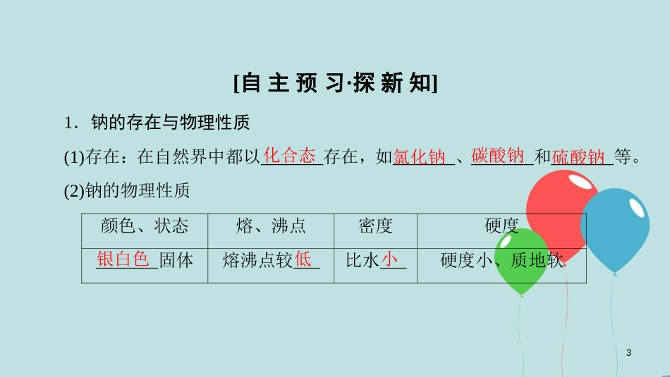 高中化学 专题2 从海水中获得的化学物质 第2单元 钠、镁及其化合物 第1课时 金属钠的性质与应用课件 苏教版必修1_第3页