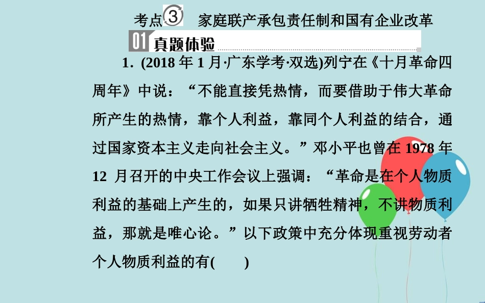 高中历史学业水平测试复习 专题十三 中国特色社会主义建设的道路 考点3 家庭联产承包责任制和国有企业改革课件_第2页