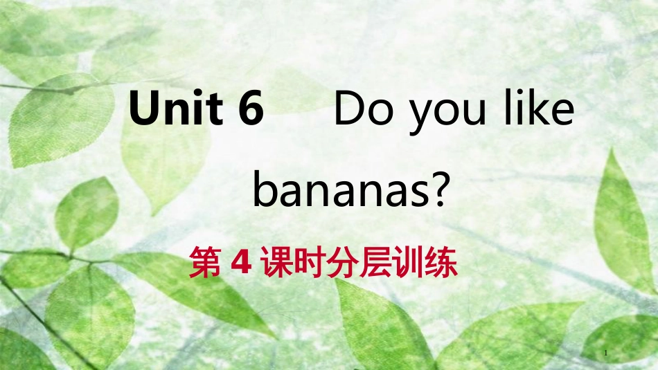 七年级英语上册 Unit 6 Do you like bananas（第4课时）分层训练优质课件 （新版）人教新目标版_第1页
