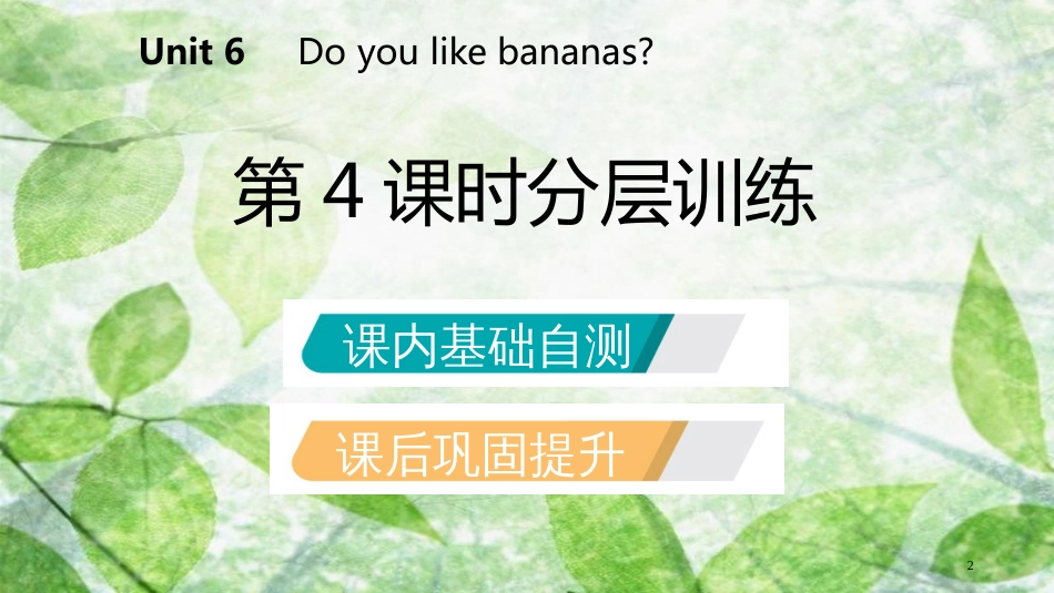 七年级英语上册 Unit 6 Do you like bananas（第4课时）分层训练优质课件 （新版）人教新目标版_第2页