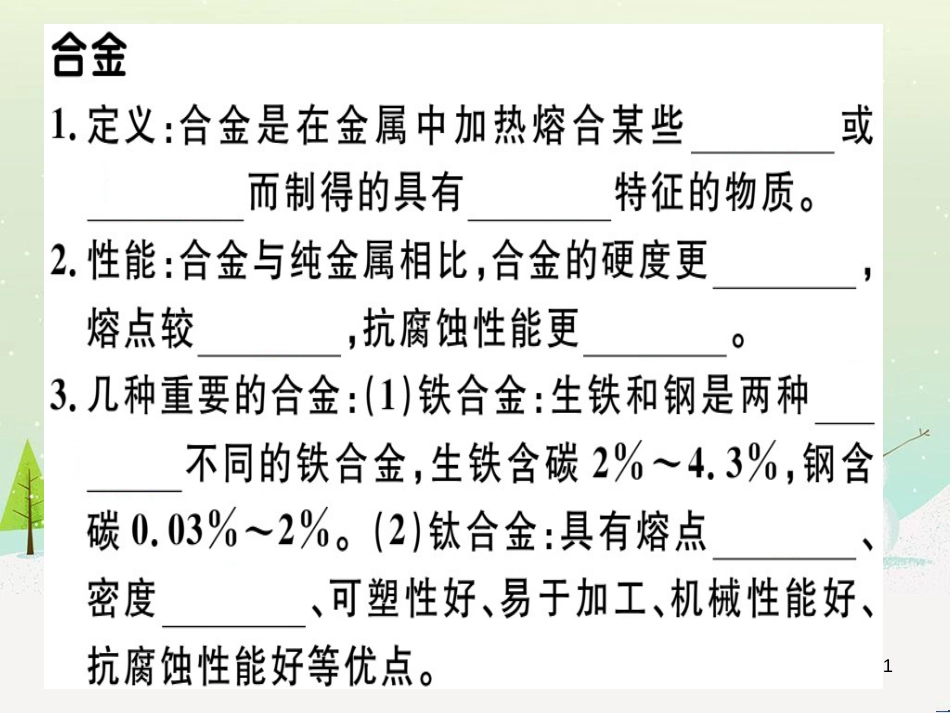 九年级化学下册 第八单元 金属和金属材料 化学方程式梳理习题课件 新人教版 (55)_第1页