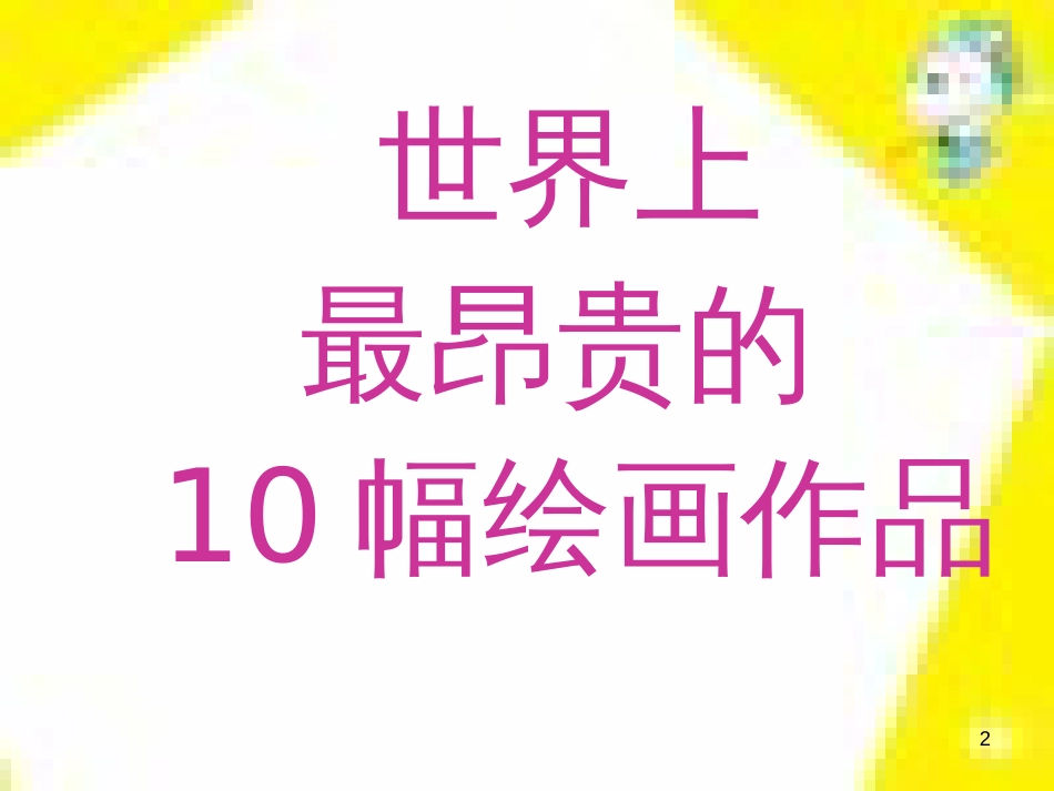 九年级语文下册 第一单元 4 更浩瀚的海洋课件 （新版）语文版 (153)_第2页