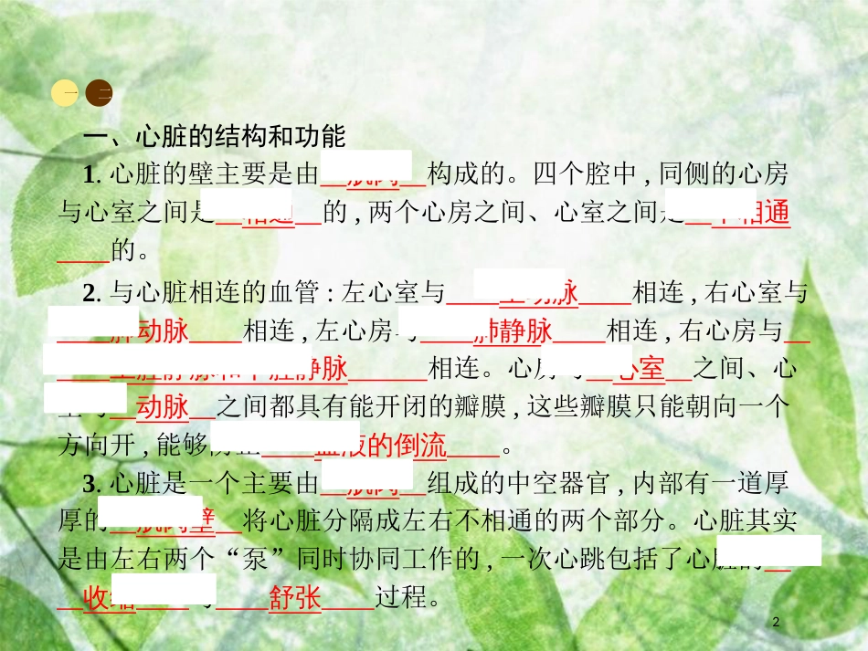 中考生物 第四单元 生物圈中的人 第四章 人体内物质的运输 第三节 输送血液的泵——心脏课件 新人教版_第2页