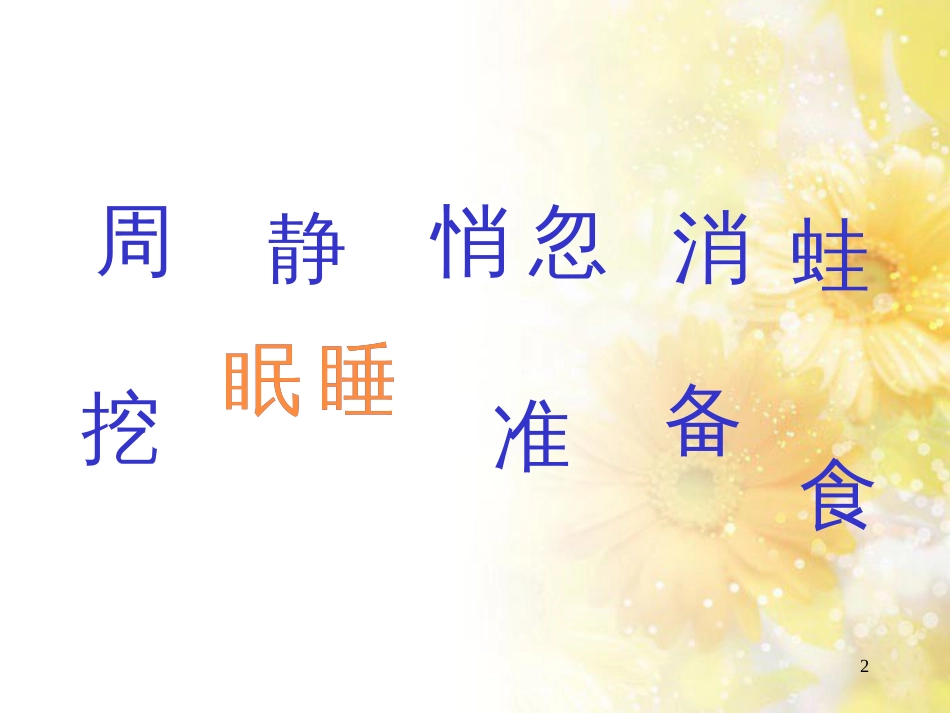 二年级语文上册 动物过冬课件1 浙教版_第2页