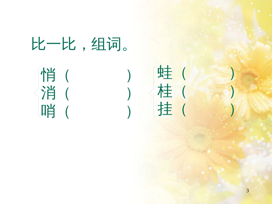 二年级语文上册 动物过冬课件1 浙教版_第3页