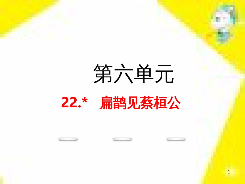 九年级语文上学期期中测试课件 新人教版 (45)_第1页