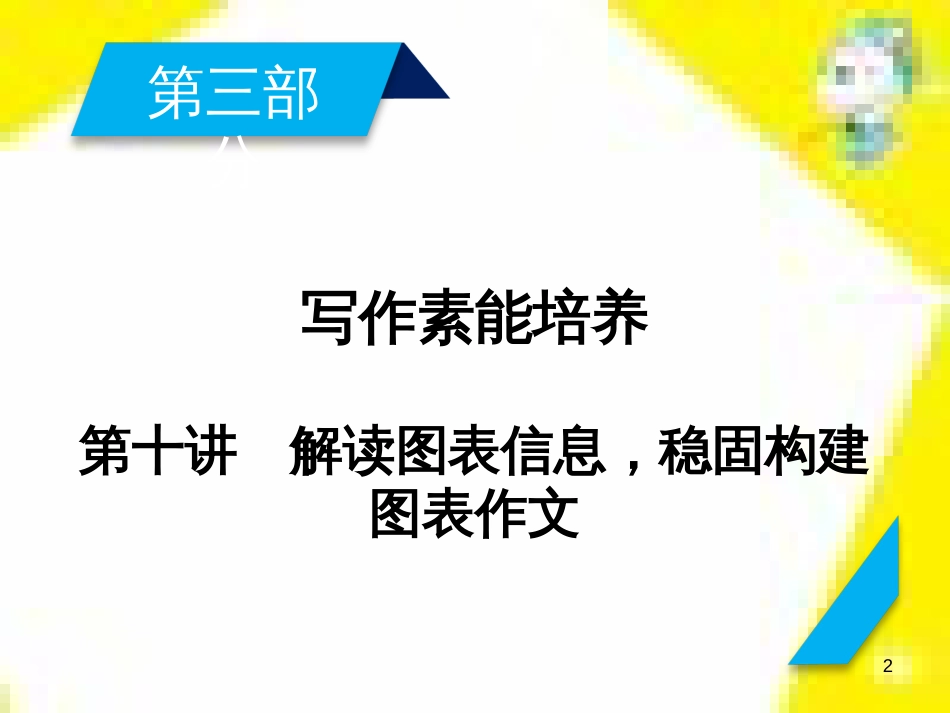 高考政治一轮总复习 第三部分 文化生活 第4单元 发展中国特色社会主义文化 第九课 建设社会主义文化强国限时规范特训课件 (1069)_第2页