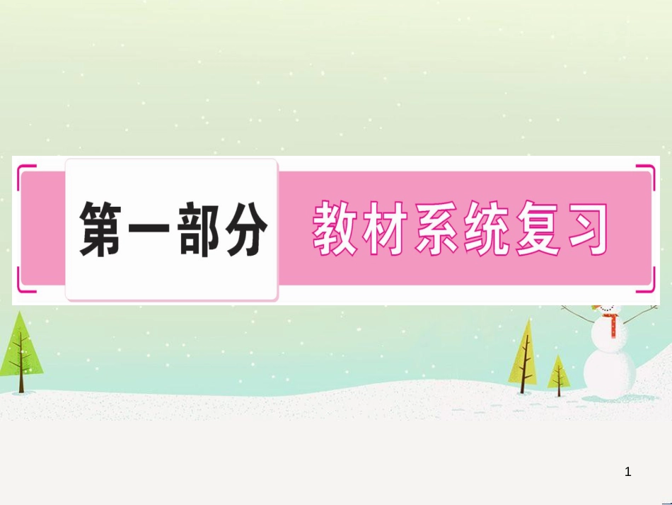 中考化学总复习 第1部分 教材系统复习 九上 第1单元 走进化学世界习题课件1 (97)_第1页