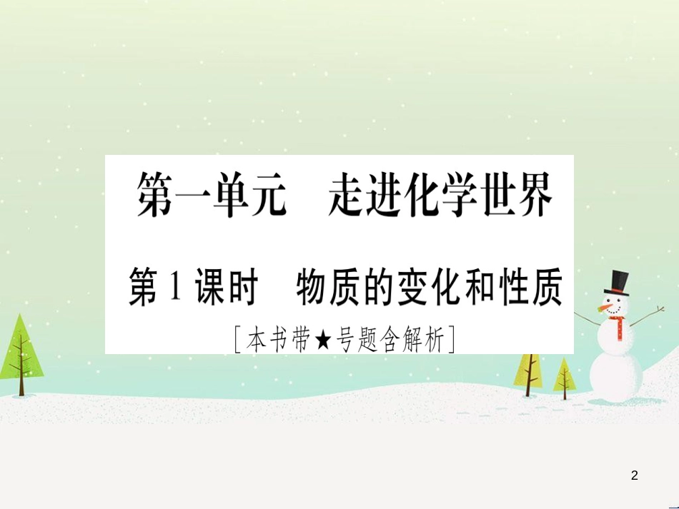 中考化学总复习 第1部分 教材系统复习 九上 第1单元 走进化学世界习题课件1 (97)_第2页