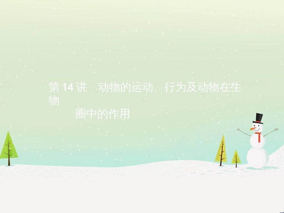 中考生物总复习 第2讲 了解生物圈课件 (24)_第1页