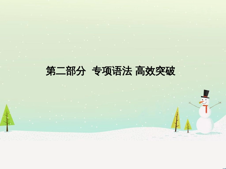 中考化学总复习 第二部分 专题复习 高分保障 专题1 气体的制取与净化课件 新人教版 (84)_第1页