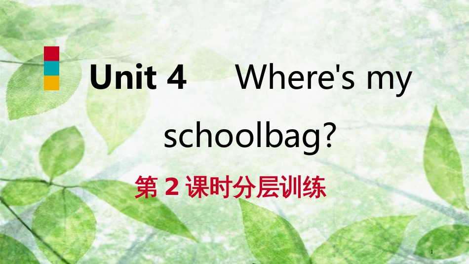 七年级英语上册 Unit 4 Where’s my schoolbag（第2课时）分层训练优质课件 （新版）人教新目标版_第1页