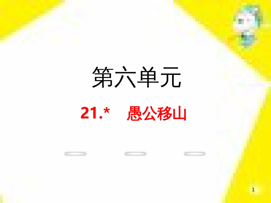 九年级语文上学期期中测试课件 新人教版 (43)_第1页