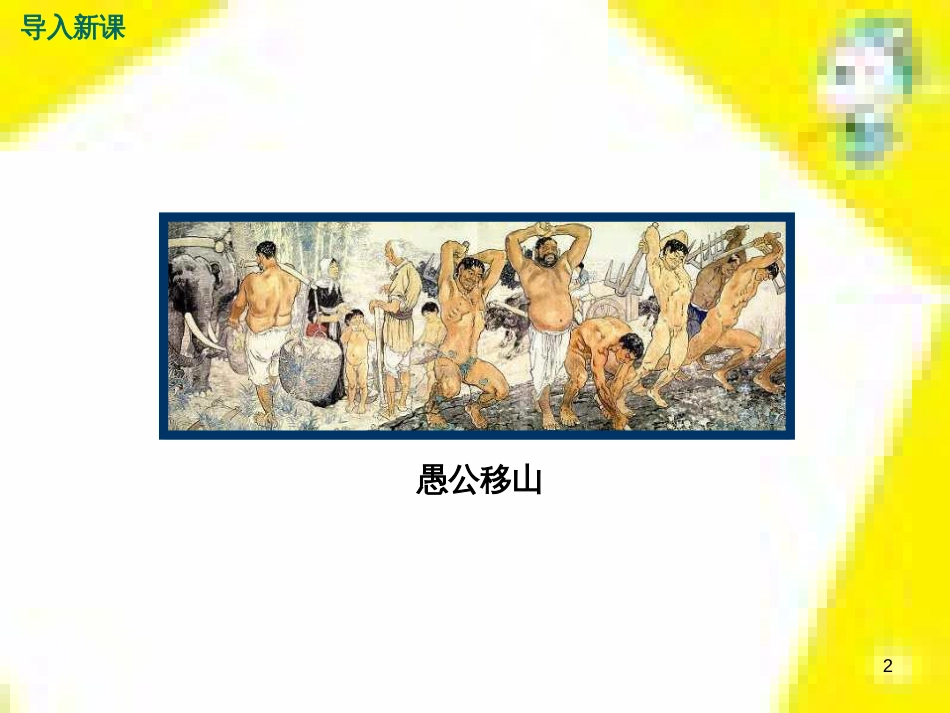九年级语文上学期期中测试课件 新人教版 (43)_第2页