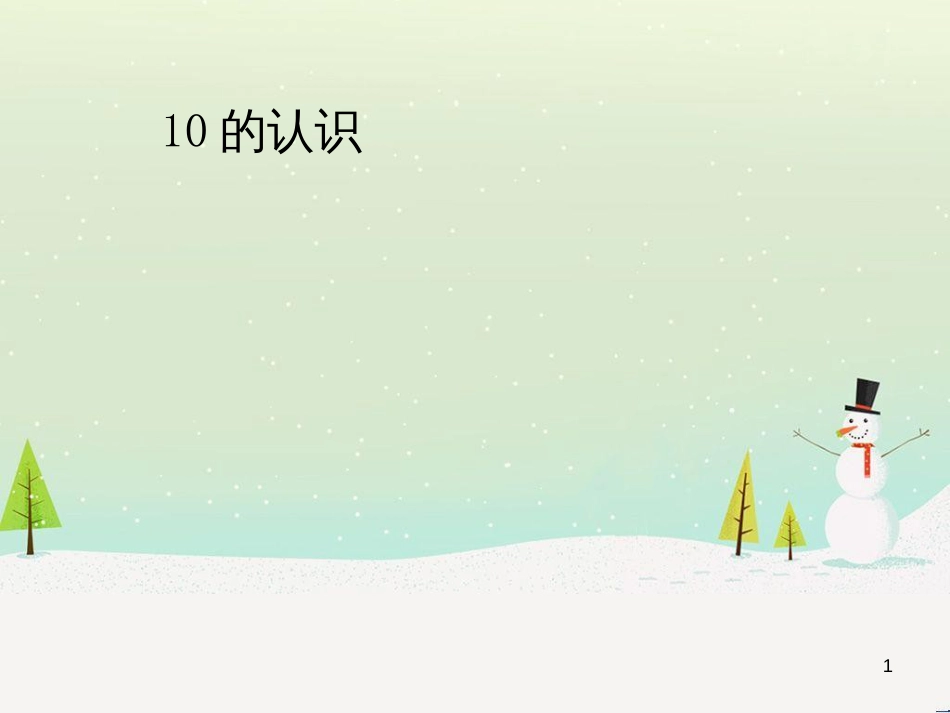 三年级数学上册 第八单元 分数的初步认识（第1课时）分数的初步认识课件1 西师大版 (269)_第1页