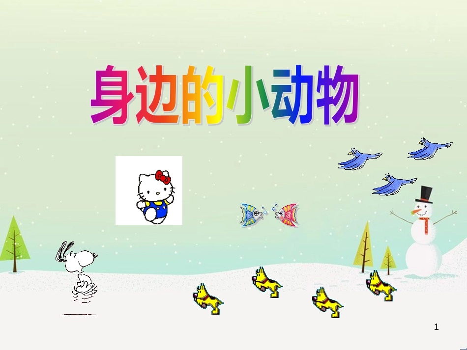 三年级科学上册 第二章 第1课 动物的食物课件1 新人教版 (63)_第1页