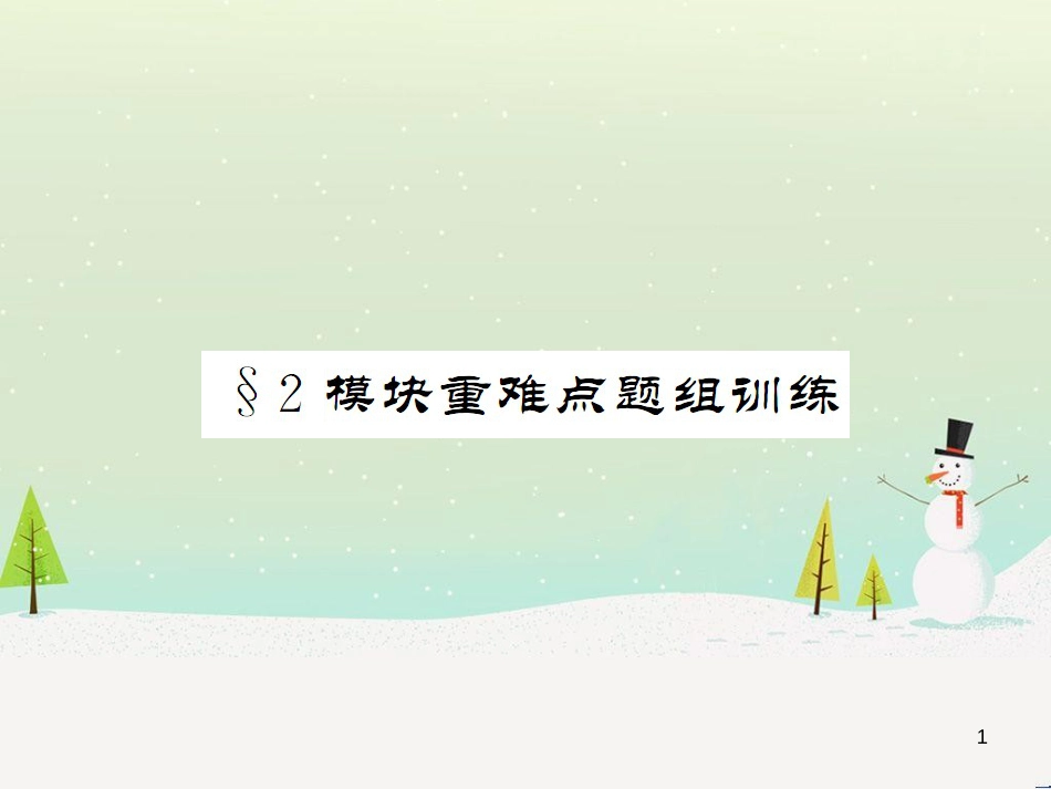 九年级化学上册 3.3 元素习题课件 （新版）新人教版 (442)_第1页