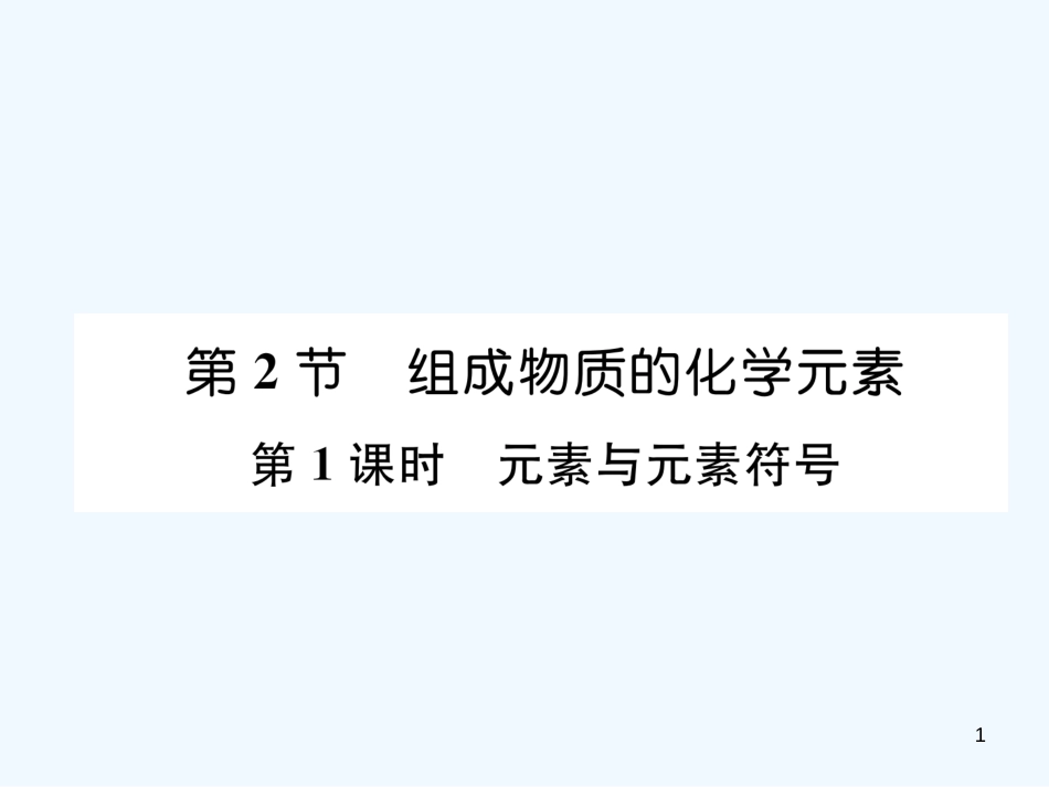 （遵义专版）九年级化学上册 第3章 物质构成的奥秘 第2节 组成物质的化学元素 第1课时 元素与元素符号习题课件 沪教版_第1页