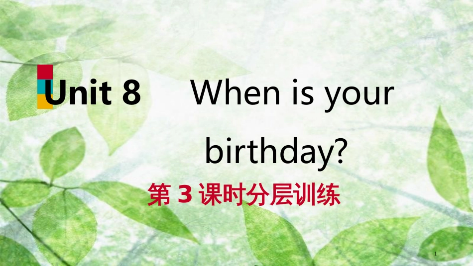 七年级英语上册 Unit 8 When is your birthday（第3课时）分层训练优质课件 （新版）人教新目标版_第1页