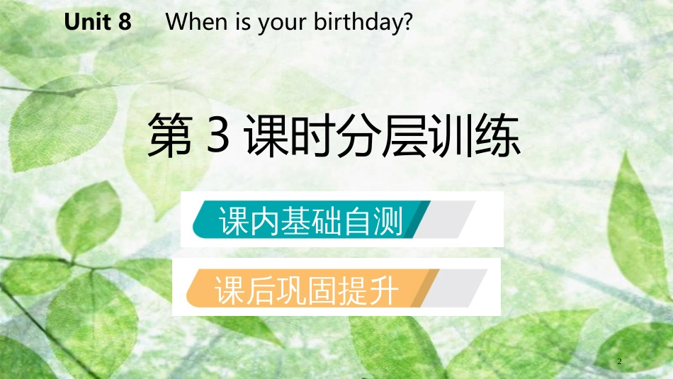 七年级英语上册 Unit 8 When is your birthday（第3课时）分层训练优质课件 （新版）人教新目标版_第2页