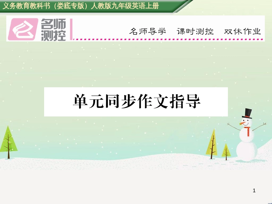 九年级英语全册 期中达标测试卷课件 （新版）人教新目标版 (21)_第1页