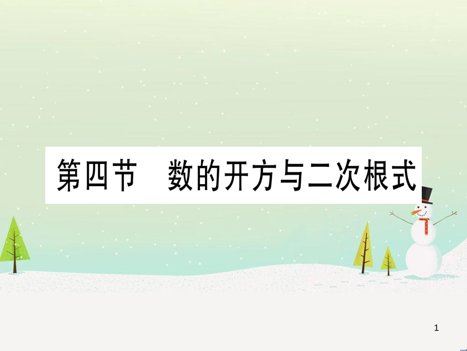 中考化学总复习 第1部分 教材系统复习 九上 第1单元 走进化学世界习题课件1 (71)_第1页