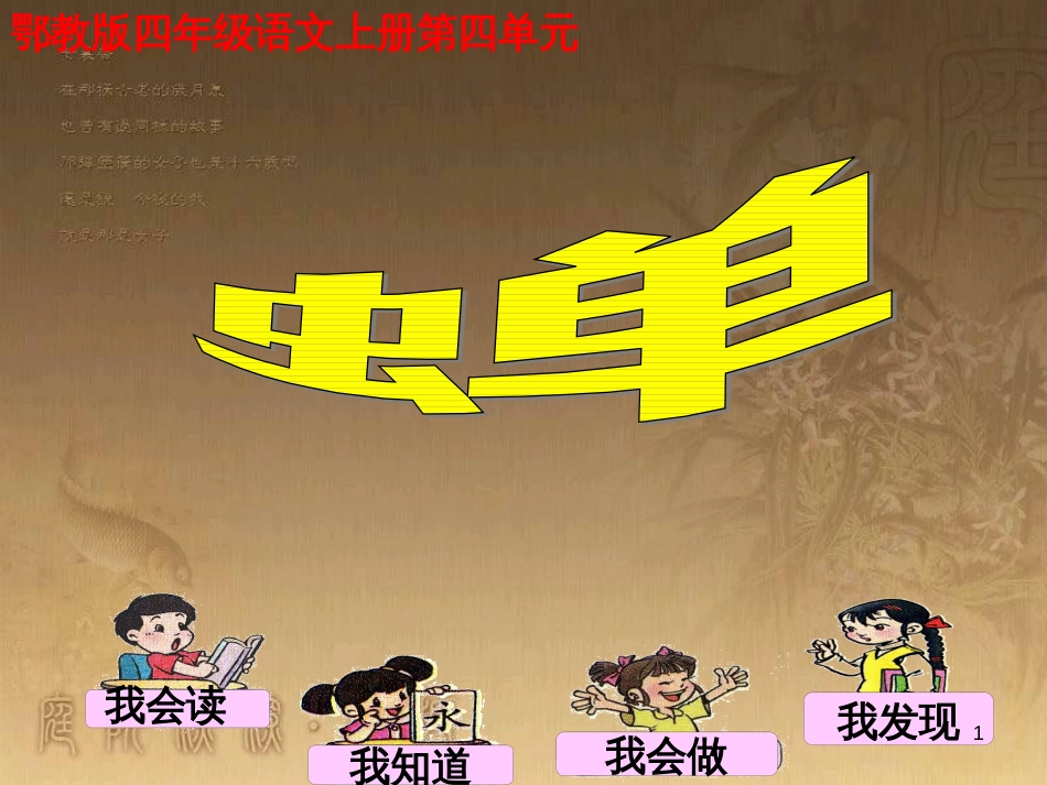 四年级语文上册 第四单元 蝉课件2 鄂教版_第1页