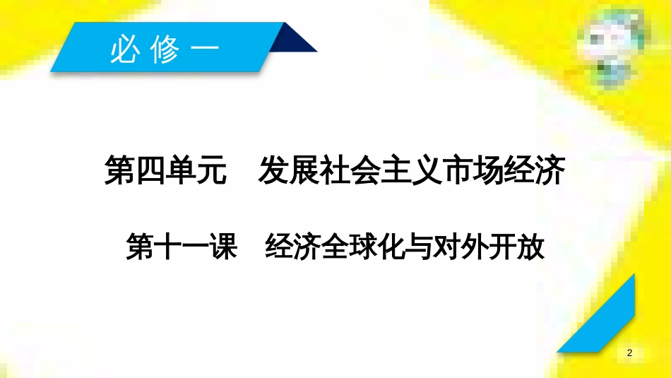 高考政治一轮总复习 第三部分 文化生活 第4单元 发展中国特色社会主义文化 第九课 建设社会主义文化强国限时规范特训课件 (1373)_第2页