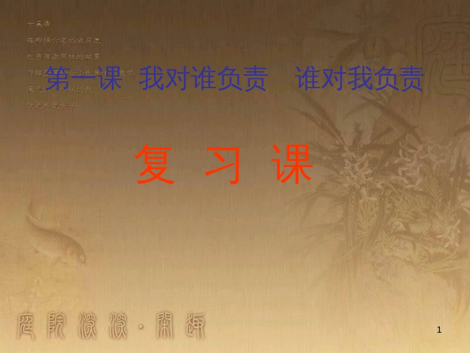 九年级政治全册 第一单元 承担责任 服务社会复习课件 新人教版 (5)_第1页