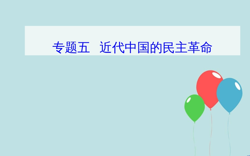 高中历史学业水平测试复习 专题五 科学社会主义理论的诞生和社会主义制度的建立 考点5 新民主主义革命课件_第1页