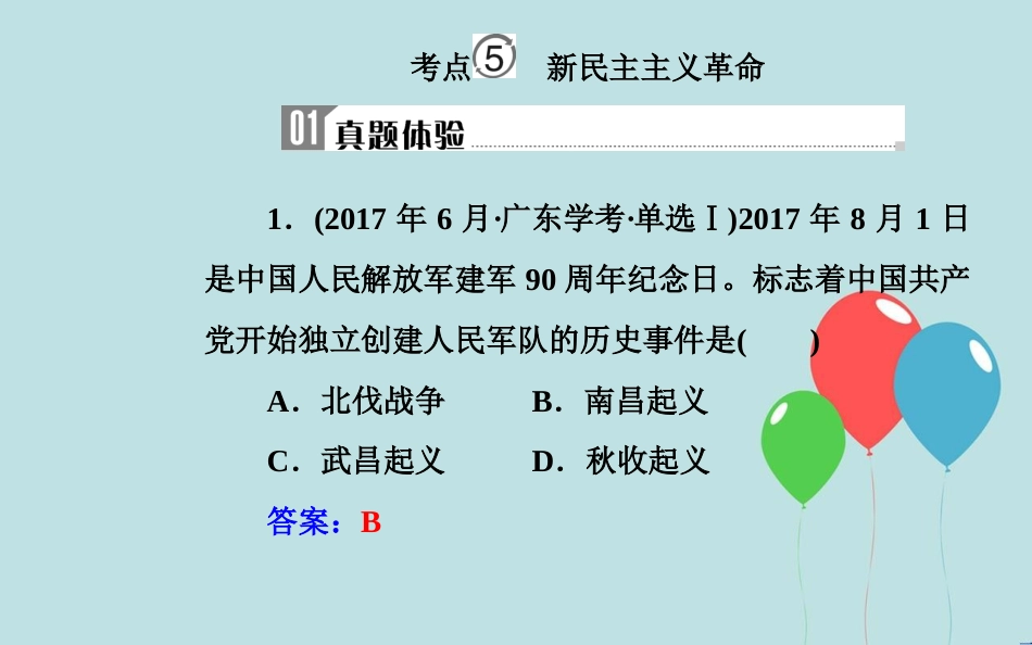 高中历史学业水平测试复习 专题五 科学社会主义理论的诞生和社会主义制度的建立 考点5 新民主主义革命课件_第2页