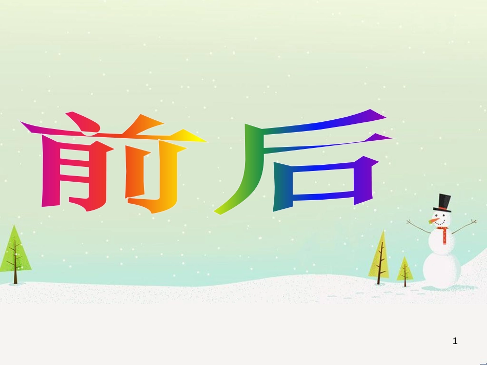 三年级数学上册 第八单元 分数的初步认识（第1课时）分数的初步认识课件1 西师大版 (55)_第1页
