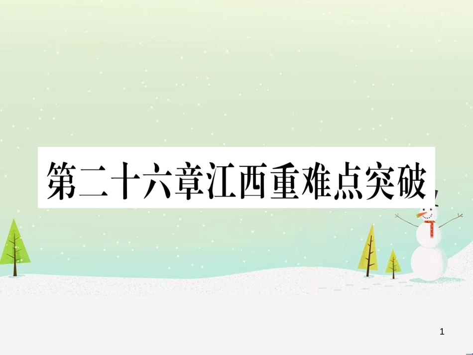 九年级数学下册 第1章 直角三角形的边角关系 1 (132)_第1页