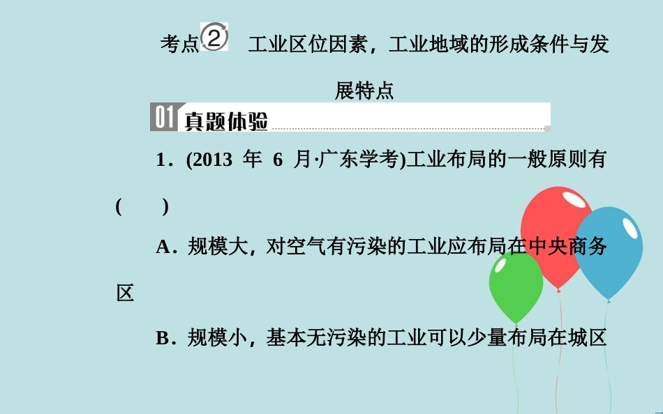 高中地理学业水平测试复习 专题六 区域可持续发展 考点2 工业区位因素，工业地域的形成条件与发展特点课件_第2页