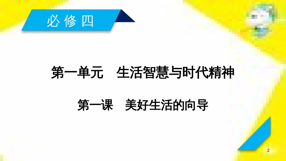 高考政治一轮总复习 第三部分 文化生活 第4单元 发展中国特色社会主义文化 第九课 建设社会主义文化强国限时规范特训课件 (1384)_第2页