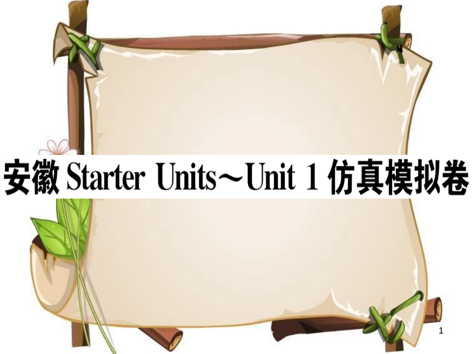 （安徽专版）七年级英语上册 Starter Units-Unit 1 仿真模拟卷习题讲评课件 （新版）人教新目标版_第1页