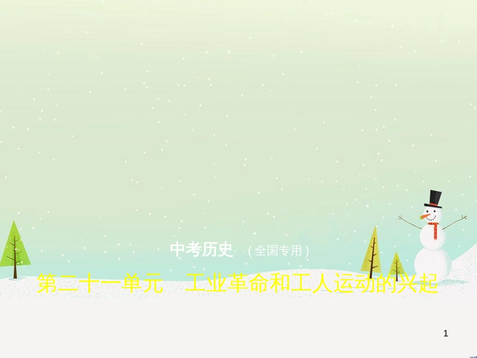 中考历史总复习 第二部分 中国近代史 第八单元 新时代的曙光、从国共合作到国共对峙（试卷部分）课件 新人教版 (7)_第1页