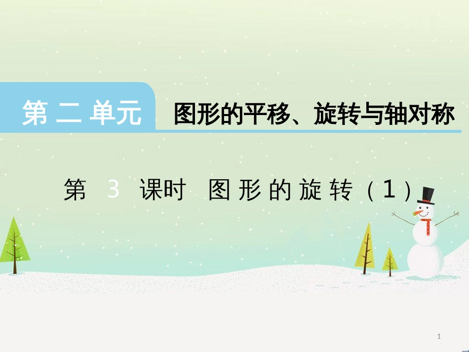三年级数学上册 第八单元 分数的初步认识（第1课时）分数的初步认识课件1 西师大版 (487)_第1页